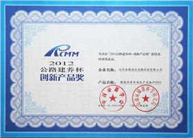 交通運(yùn)輸部2012年公路建養(yǎng)杯創(chuàng)新產(chǎn)品獎(jiǎng)