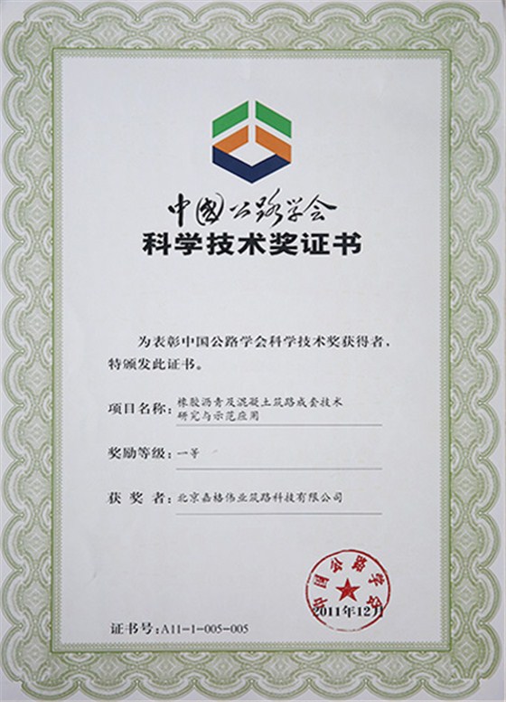 中國公路學(xué)會科學(xué)技術(shù)一等獎：橡膠瀝青及混凝土筑路成套技術(shù)研究與示范應(yīng)用1