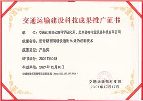 交通運輸建設(shè)推廣證書