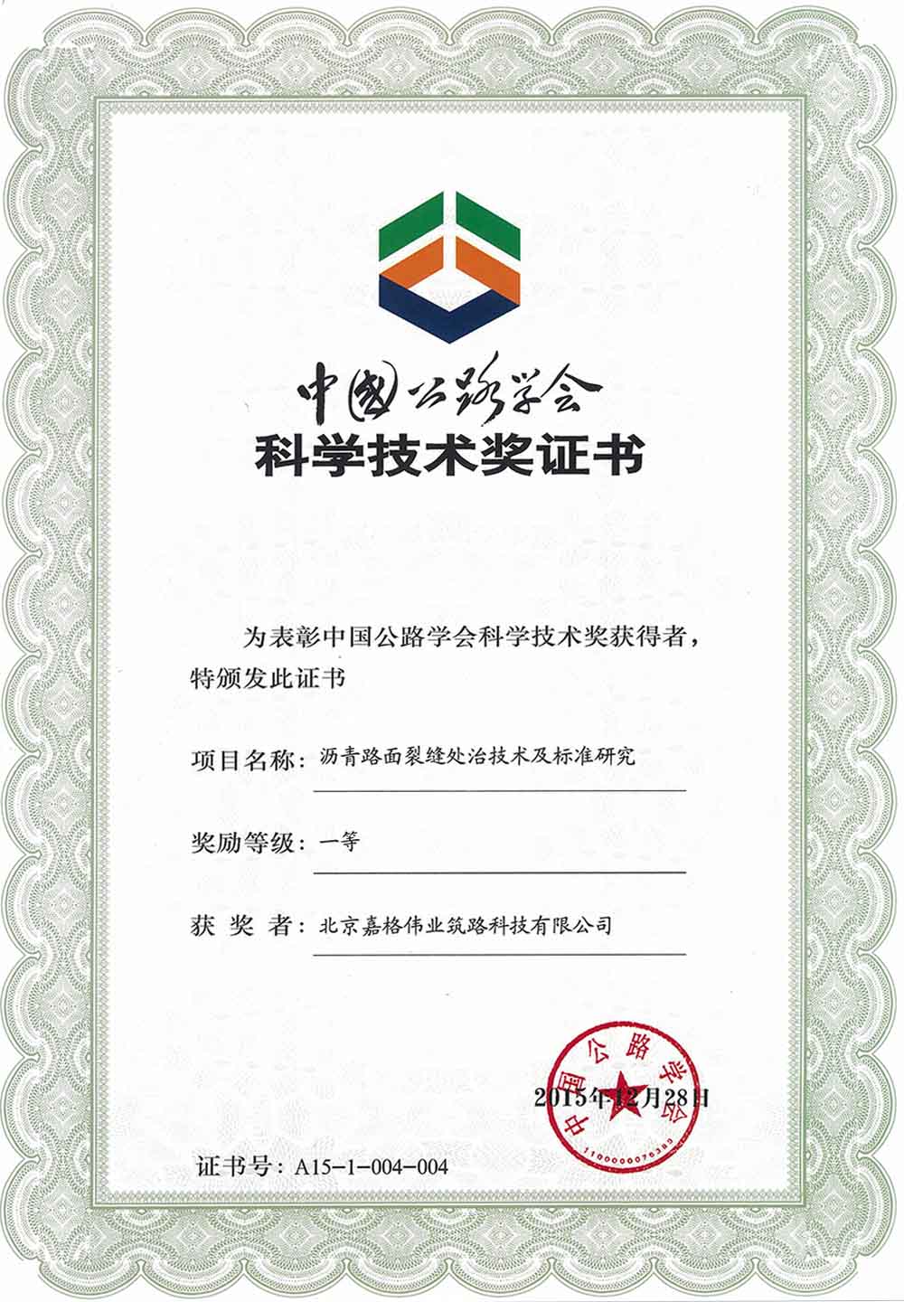 中國公路學會科學技術(shù)一等獎：瀝青路面裂縫處置技術(shù)及標準研究
